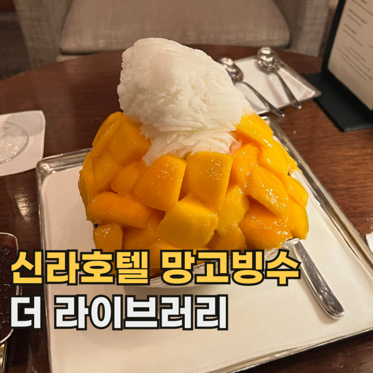  서울 신라호텔 더 라이브러리 비싸도 인기 있는 애플망고 빙수