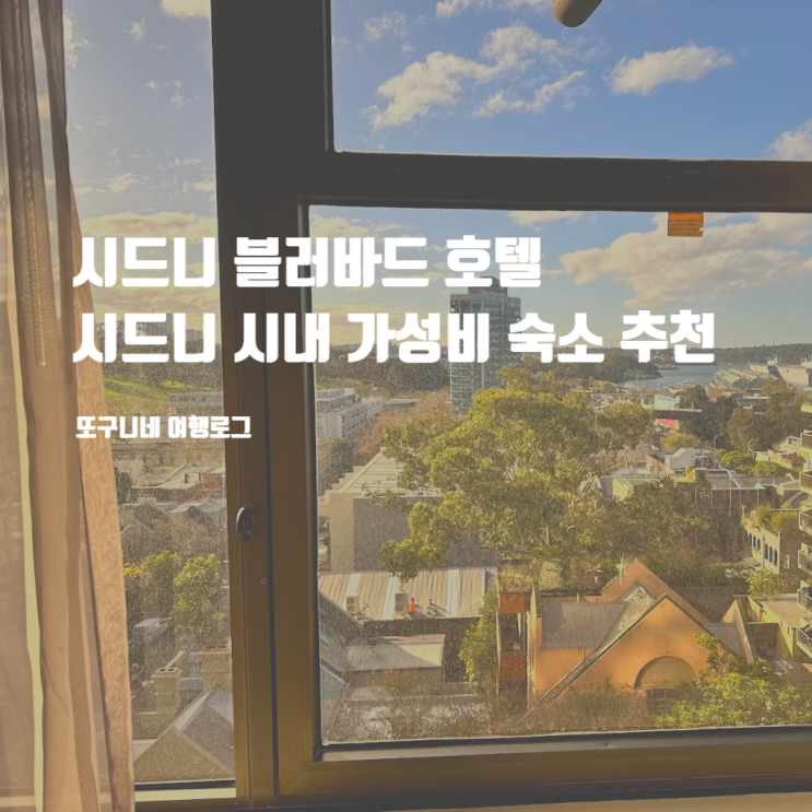  시드니 블러바드 호텔, 호주 시드니 시내 위치 가성비 숙소 추천