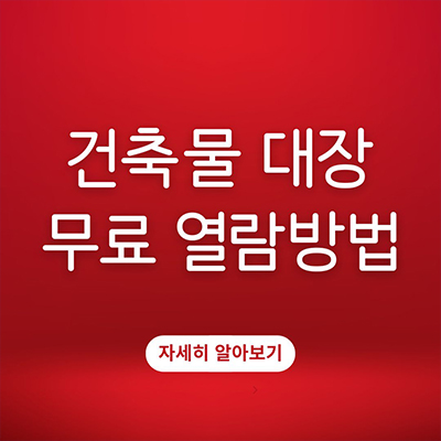  건축물대장 무료 열람방법 총 정리
