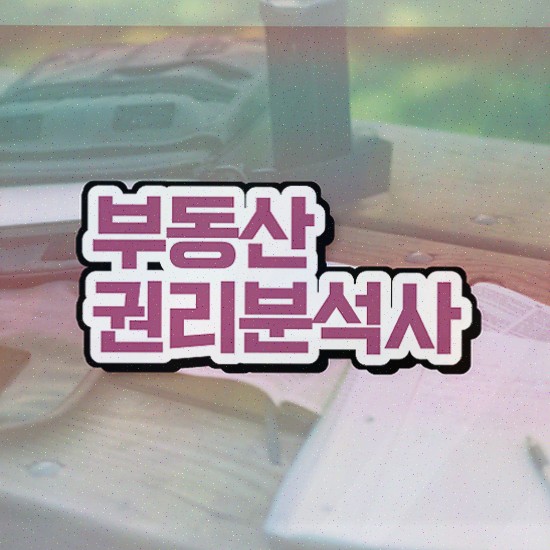  아파트 경매 권리분석 , 부동산권리분석사 자격증 간단하게 학습한 후기