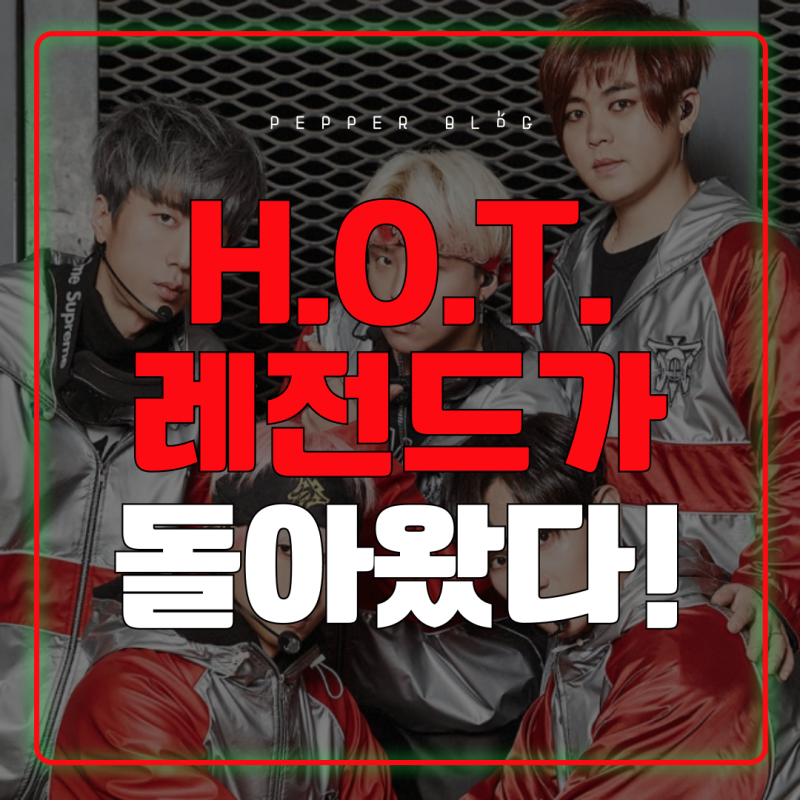 에이치오티(H.O.T.) 재결합｜공연정보 + 그들이 누구길래?!(요즘 분들 컴온!)