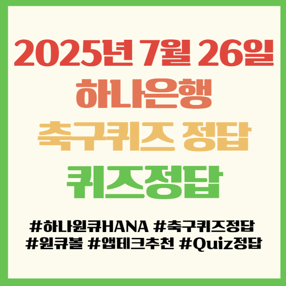  하나원큐 축구퀴즈 퀴즈HANA 정답, 2025년 7월 26일, 하나은행 앱테크 퀴즈정답 필독!
