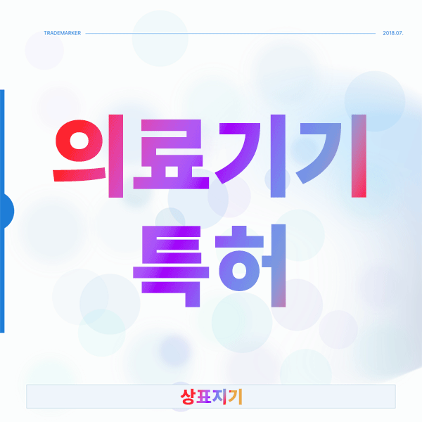 의료기기 특허 현장에서는 어떤 문제점들이 발생할까?