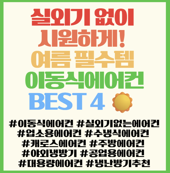  실외기 없이 시원하게! 여름 필수템 이동식에어컨 BEST 4 추천 리스트️ 공간별 냉방기 비교 필독! <캐로스>