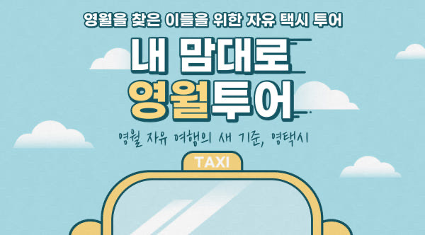  강원도 영월 뚜벅이여행 영월관광택시 내돈내산 후기