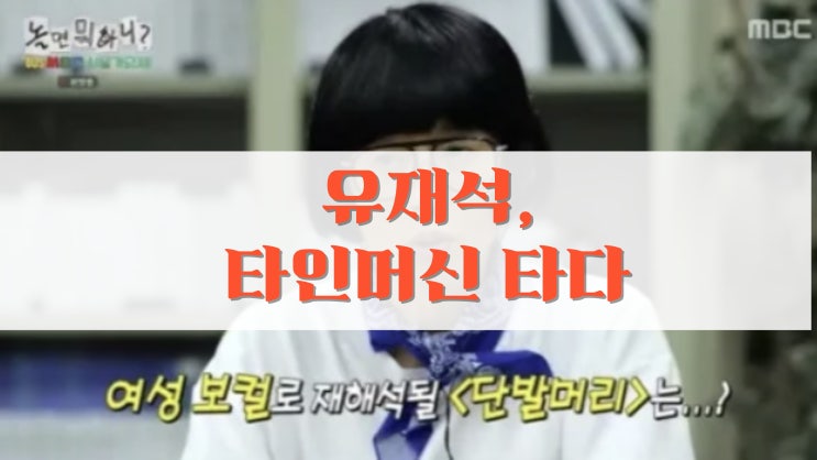 유재석, 식상하다는 말에도 또 <b>오디션</b>? “이번엔 타임머신... 