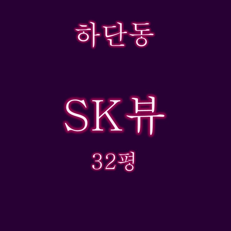  하단SK뷰 아파트 32평 2억대 경매 낙동강조망