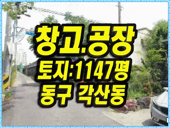  대구공장 경매 동구 각산동 창고 안심공단 매매