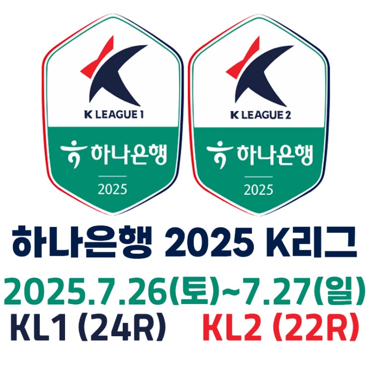 [하나은행 2025 K리그] K리그1 24라운드 / K리그2 22라운드... 