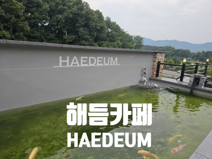  [괴산 카페] 고즈넉한 풍경이 좋은_해듬카페(HAEDEUM)