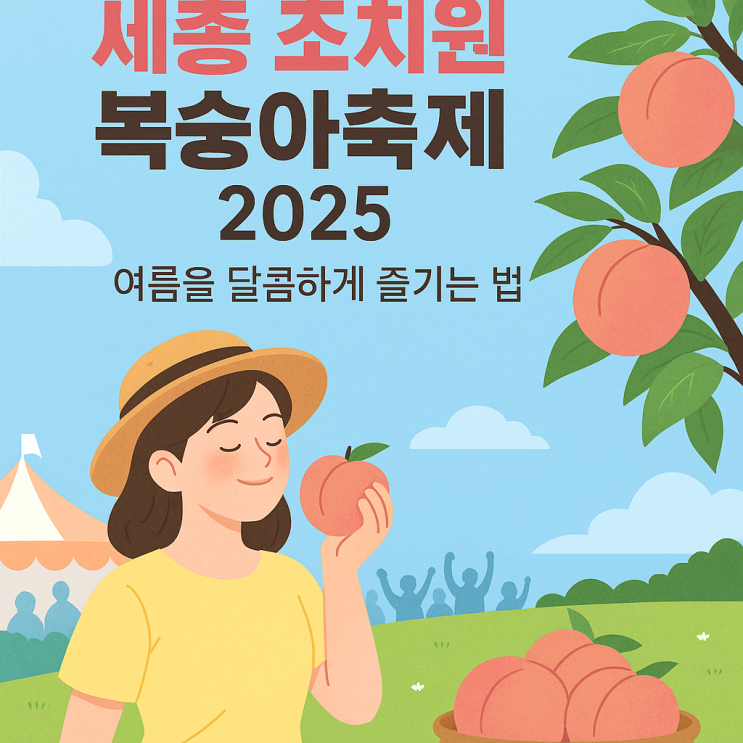  세종 조치원 복숭아축제 행사 일정, 기본정보 총정리