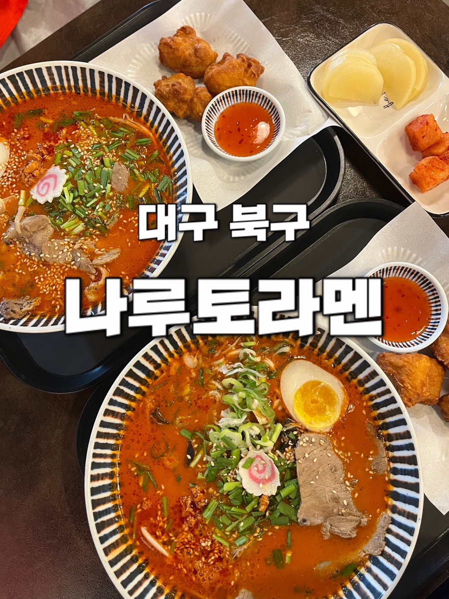 나루토라멘 칠곡점 사진 1