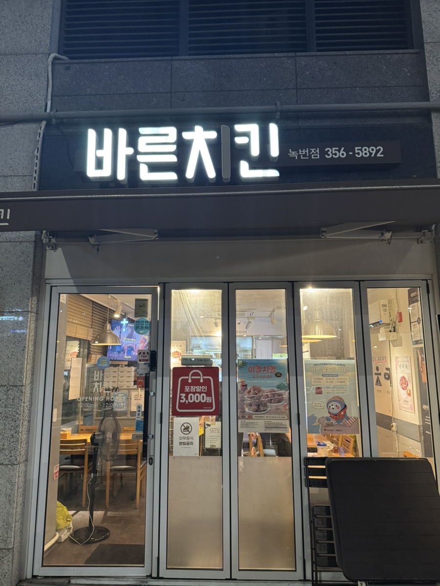 바른치킨 녹번점 사진 1