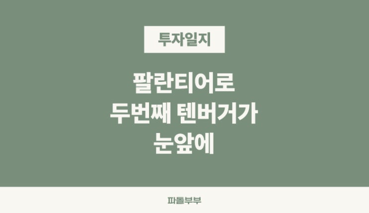  팔란티어 테크놀로지 PLTR 주가 신고가 갱신, 곧 1000% 텐버거