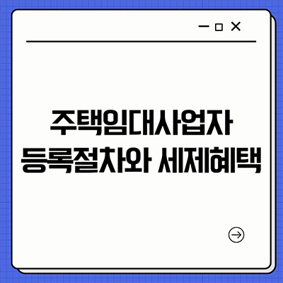  주택임대사업자 등록절차와 세제혜택
