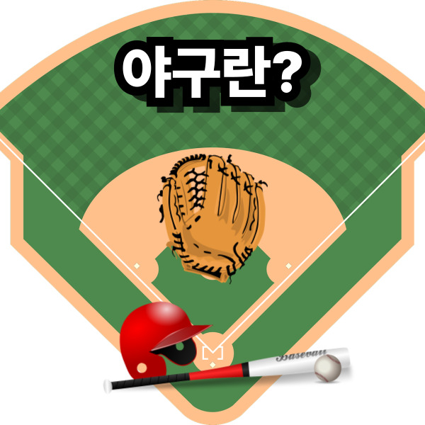  롯데 아웃송이 울려퍼지는 부산의 야구 성지 사직구장 그리고 야구 초보자들이 알아둬야 하는 기본