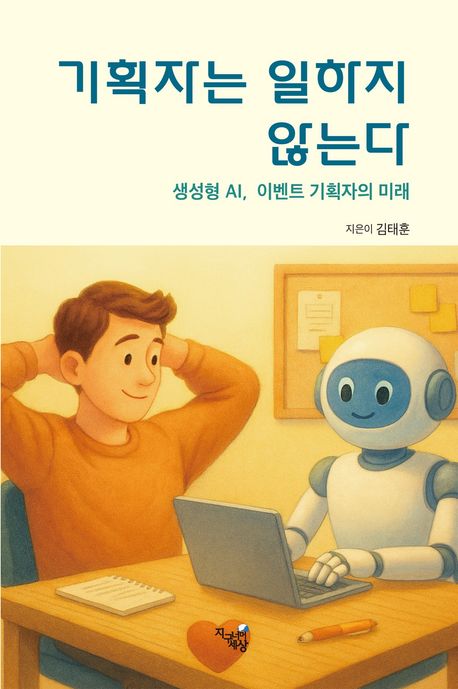  지구너머세상 김태훈 대표, 생성형 AI가 바꾸는 행사 기획의 미래… 『기획자는 일하지 않는다』 출간~