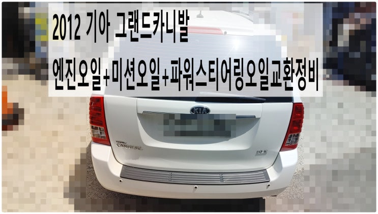  2012 기아 그랜드카니발 엔진오일+미션오일+파워스티어링오일교환정비 , 부천벤츠BMW수입차정비전문점 부영수퍼카