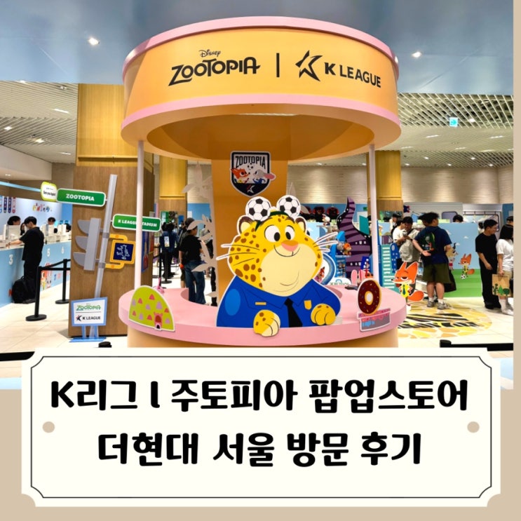K리그 x <b>주토피아 팝업스토어</b> 방문 후기 / 더현대 서울 지하... 