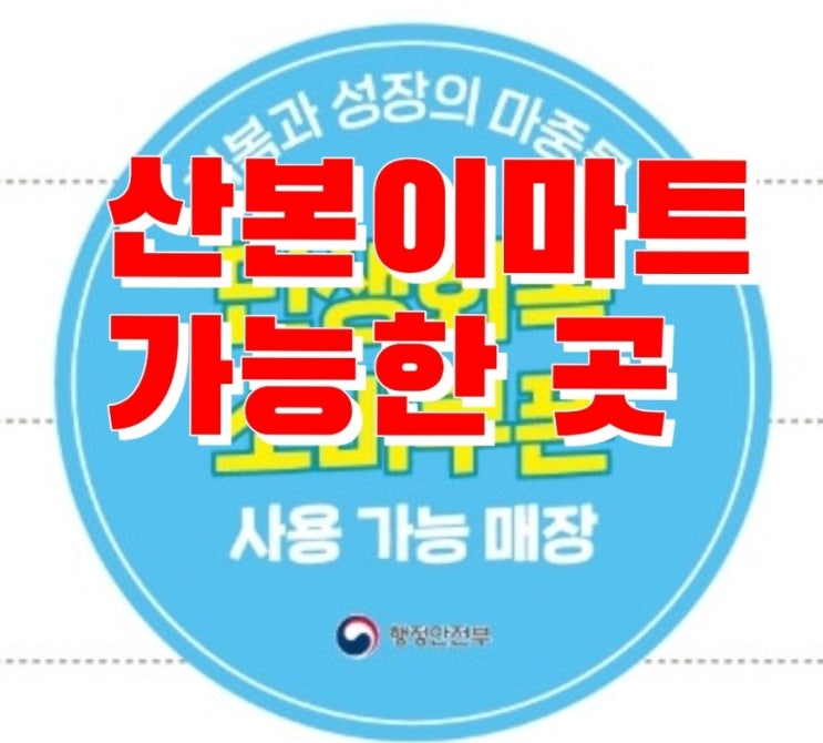  [경기 군포] 민생회복 소비쿠폰 산본이마트 사용 가능처 공유해요