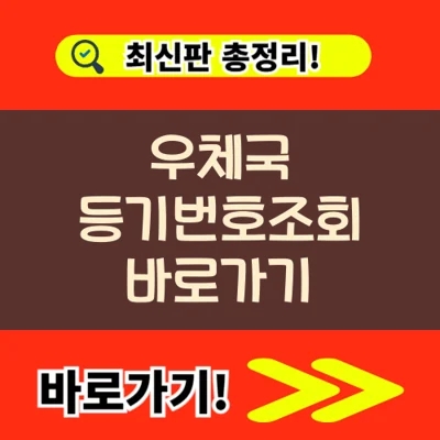  우체국 등기번호조회 바로가기