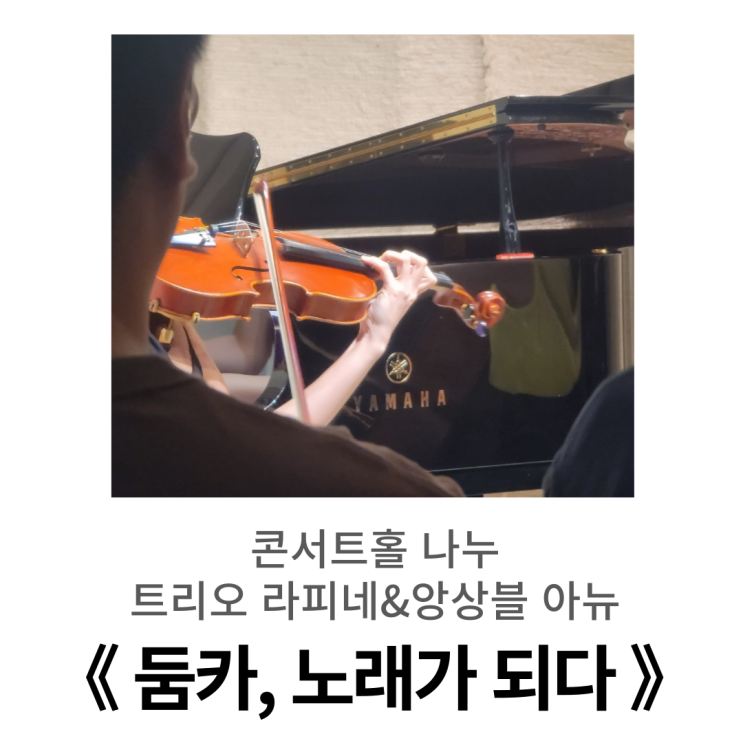  콘서트홀 나누 < 둠카, 노래가 되다 > 후기 ㅣ 망원동 공연