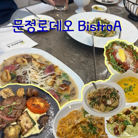  문정로데오 분위기 좋은 맛집 '비스트로에이' 재재재방문 후기 (런치세트 / 2인 7만원대)