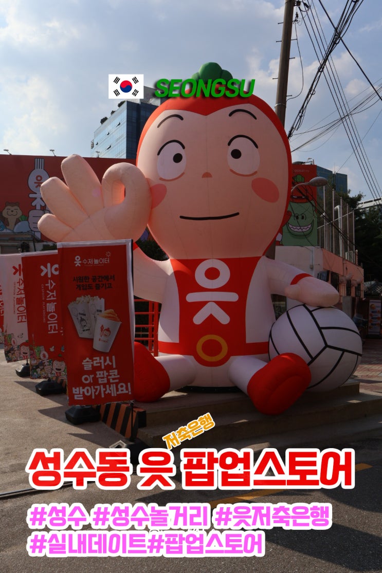  성수 놀거리 읏 저축은행 팝업스토어 슬러시 맛집