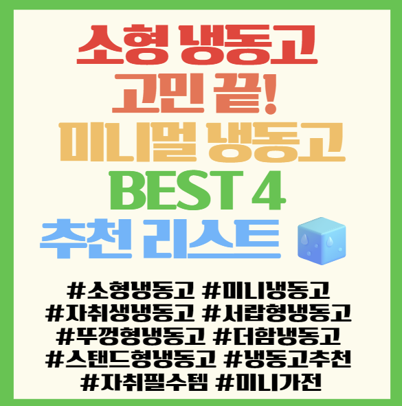  소형 냉동고 고민 끝! 미니멀 냉동고 BEST 4 추천 리스트  공간별 선택 가이드 필독! <더함>