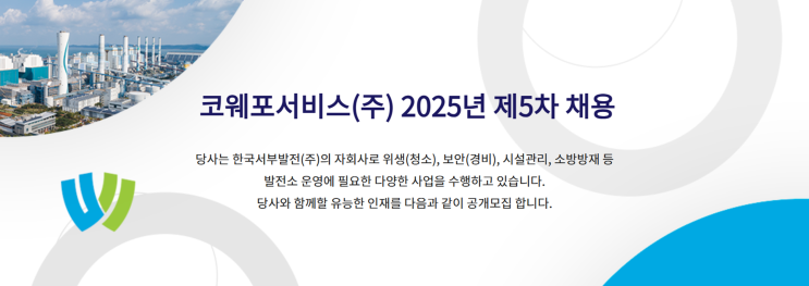   한국서부발전 자회사 코웨포서비스(주) 2025년 제5차 채용 (조경 분야) 모집 공고(~8/3)