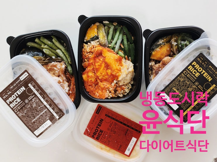  배고픈 다이어트 도시락 노노! 단백질 잔뜩 저당 다이어트 식단, 든든한 냉동 도시락 "윤식단"