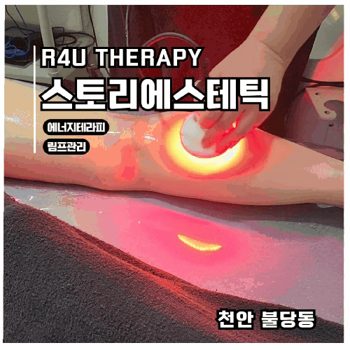  천안 스토리에스테틱 알포유 하체관리 후기(림프부터 근육까지)