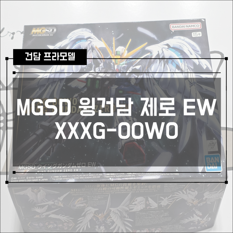 [건프라] MGSD 윙 건담 제로 EW XXXG-00W0 조립