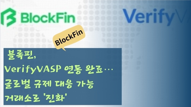  블록핀, VerifyVASP 연동 완료… 글로벌 규제 대응 가능 거래소로 ‘진화’