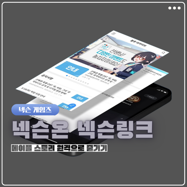  메이플스토리 넥슨온(넥슨링크) 앱 깔고 모바일 원격으로 플레이 하는 방법
