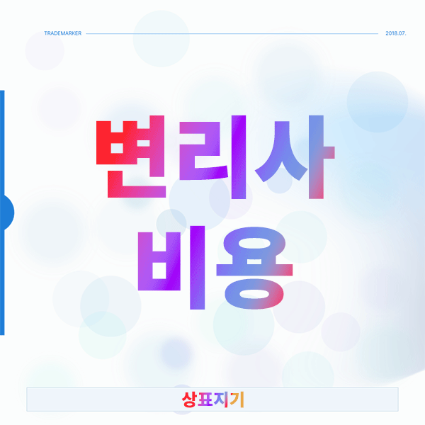  변리사비용, 궁금한 창업자분들이 꼭 알아야 할 체크리스트