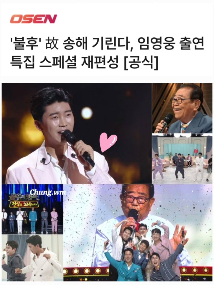'불후의 명곡' 故 <b>송해 특집</b>, <b>임영웅</b>→이찬원 '트롯 6인방... 