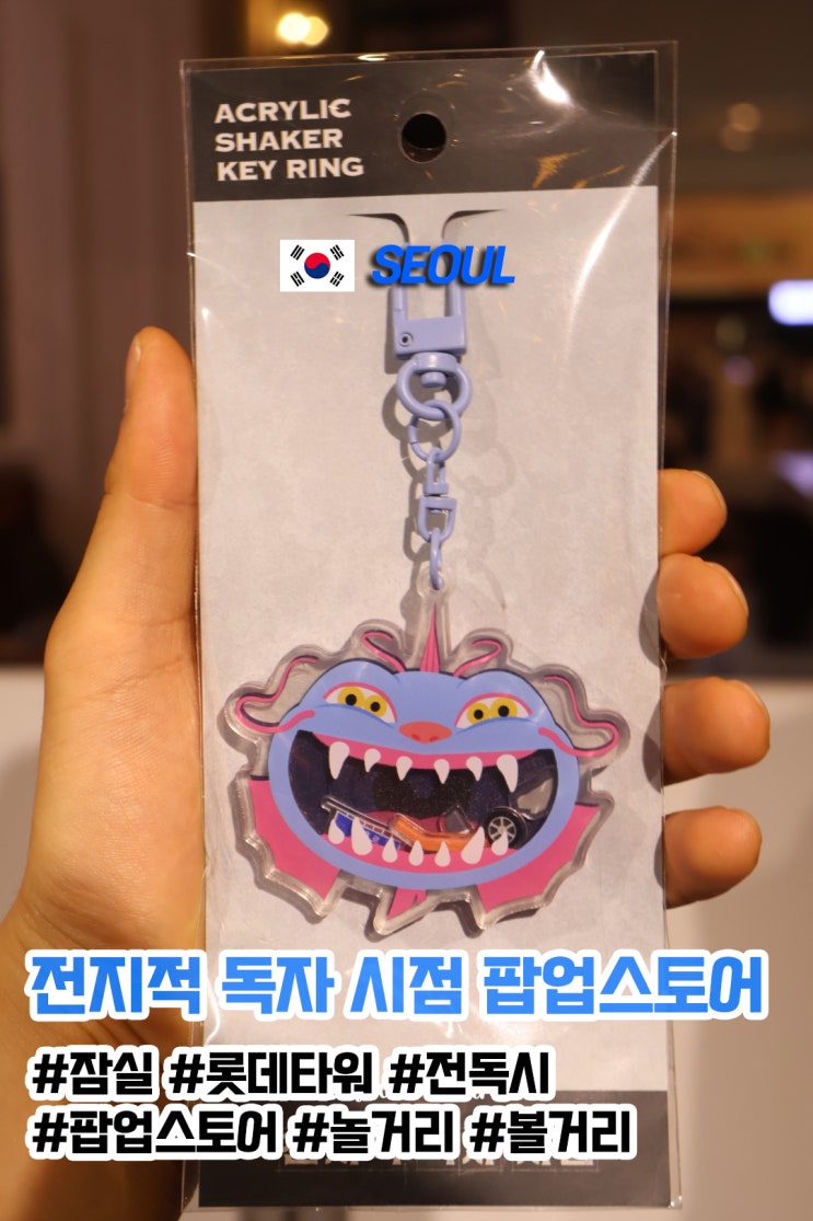  전독시 팝업 갔다가 케데몬 더피 (호랑이) 닮은 키링 봤어유~