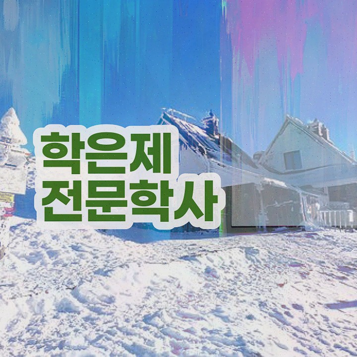  고졸사회복지사2급 , 중년 직장인도 학점은행제 학사학위 취득할 수 있어요