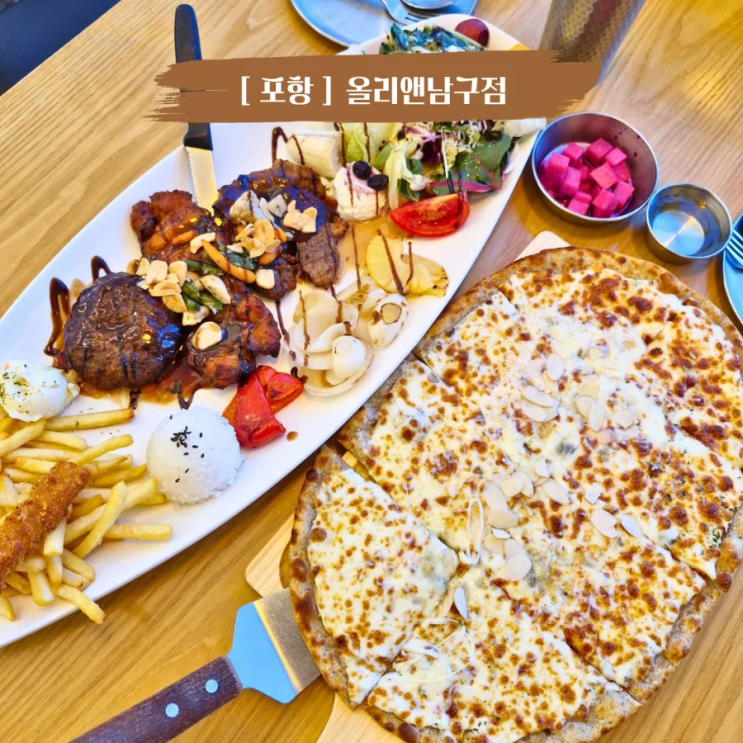 포항패밀리레스토랑 중명생태공원맛집 올리앤 포항남구점 아이랑갈만한곳