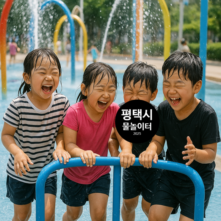  더운 여름 아이들과 가기 좋은 평택 무료 물놀이터