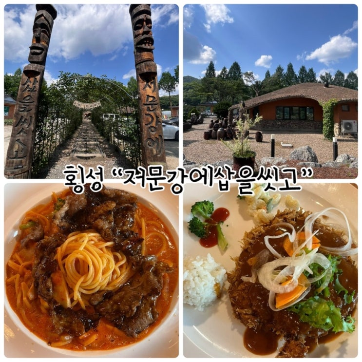  횡성유명맛집 "저문강에삽을씻고" 횡성대표 경양식돈가스