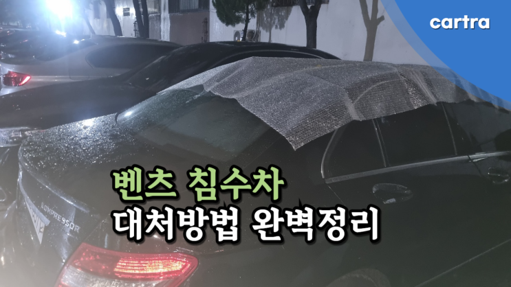  벤츠 침수차 대처방법 실제 후기