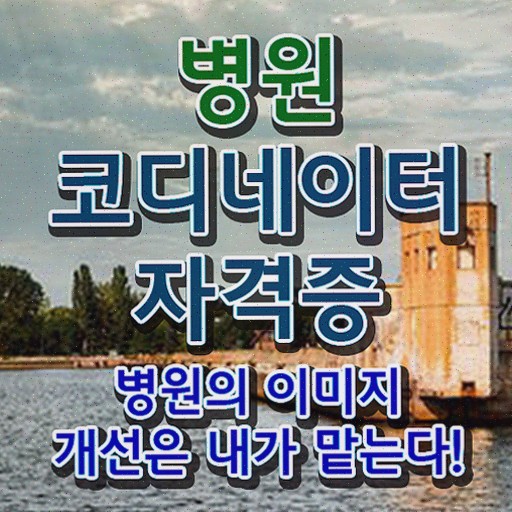  병원코디네이터구인 , 병원코디네이터 학습한 후기 정리했어요