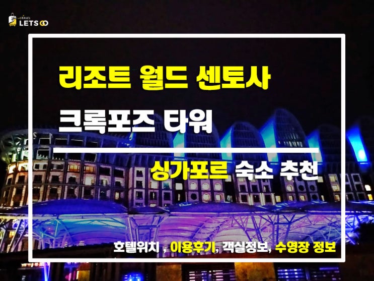  싱가포르 럭셔리 숙소 추천! 리조트 월드 센토사 크록포즈 타워 후기