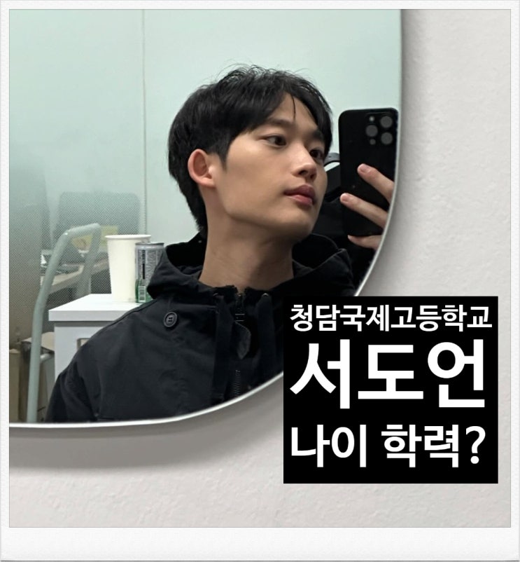 <b>청담국제고등학교2</b> 서도언 역 이종혁 나이 학력 성격은 어떨까?