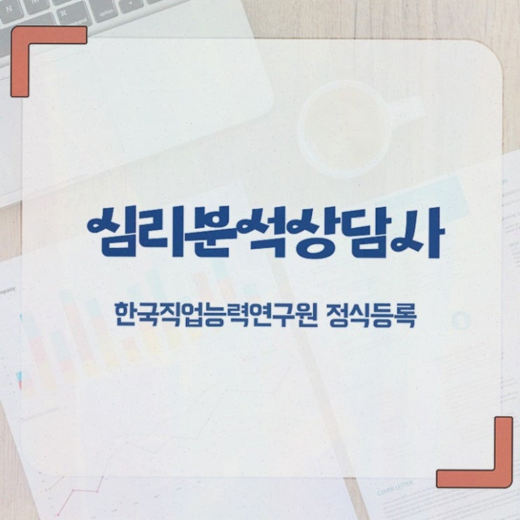  심리분석상담사 , 자격증 온라인 교육으로 준비한 과정 정보 필요하시죠