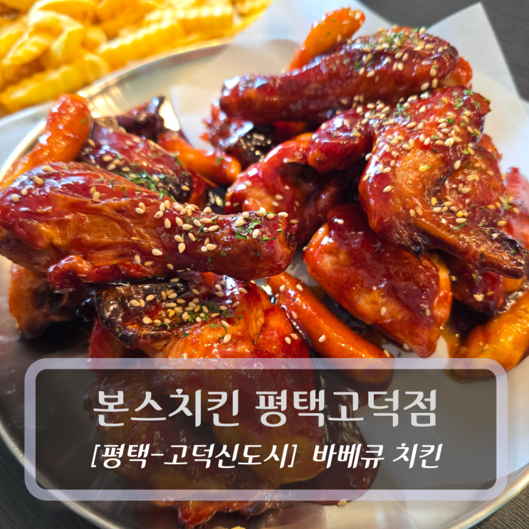  평택 고덕동맛집 :: 본스치킨 평택고덕점 - 바베큐치킨 후기