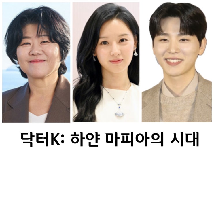 <b>닥터X</b>: 하얀마피아의 시대, <b>김지원</b>, <b>이정은</b>, 김우석