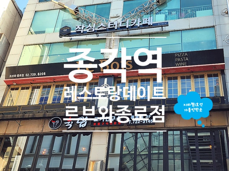 종각맛집 청계천 데이트 후 점심 파스타 르브와 종로점